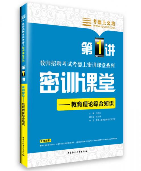 華圖·教師招聘考試考德上密訓(xùn)課堂系列：密訓(xùn)課堂教育理論綜合知識(shí)