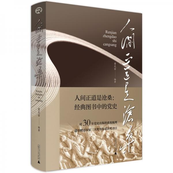 人間正道是滄桑