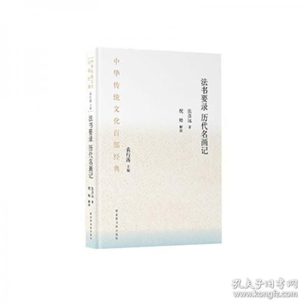 中華傳統(tǒng)文化百部經(jīng)典·法書要錄·歷代名畫記（平裝）