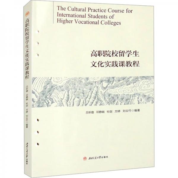 高職院校留學(xué)生文化實踐課教程