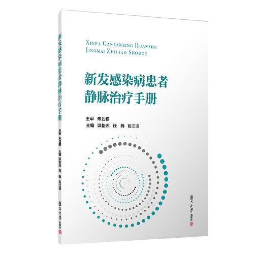 新發(fā)感染病患者靜脈治療手冊