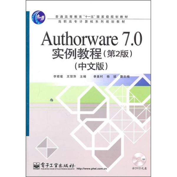 Authorware 7.0實例教程（第2版）（中文版）