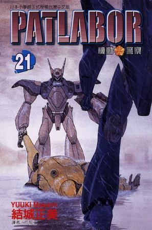机动警察PATLABOR(21)