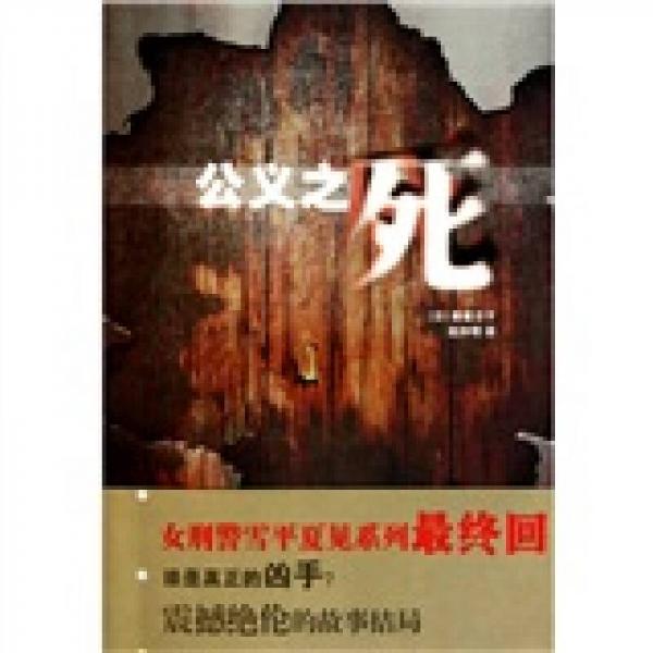 公義之死