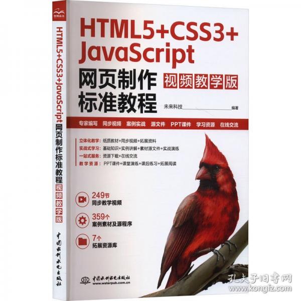 HTML5+CSS3+JavaScript網(wǎng)頁制作標(biāo)準(zhǔn)教程 視頻教學(xué)版 HTML5 CSS3 JavaScript web前端開發(fā) 零基礎(chǔ)網(wǎng)頁制作學(xué)習(xí)路徑