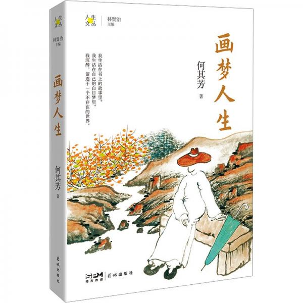 畫夢人生