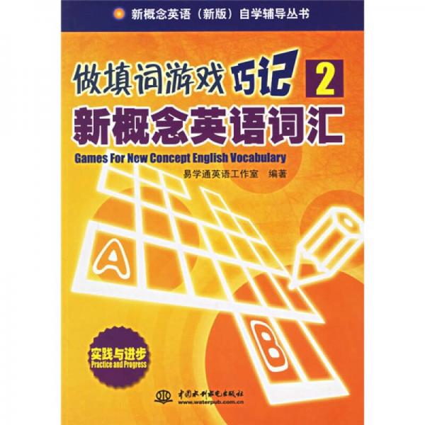 新概念英语新版自学辅导丛书·做填词游戏巧记2：新概念英语词汇