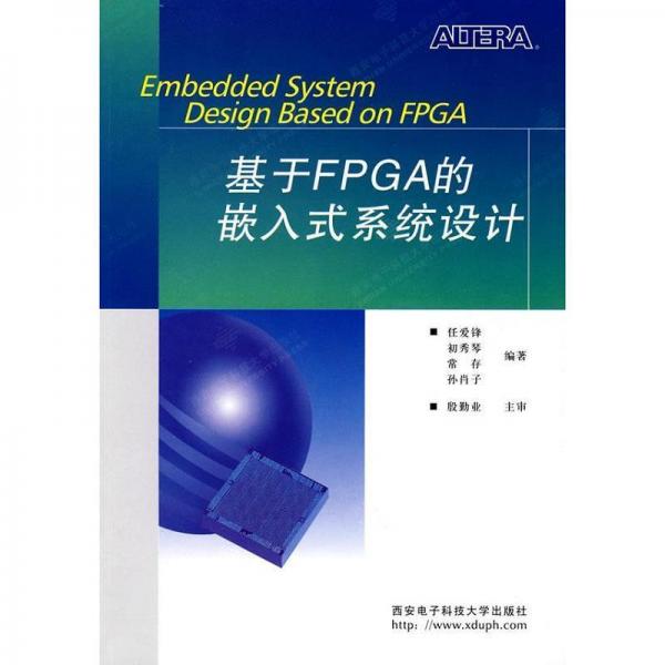 基于FPGA的嵌入式系統(tǒng)設(shè)計(jì)