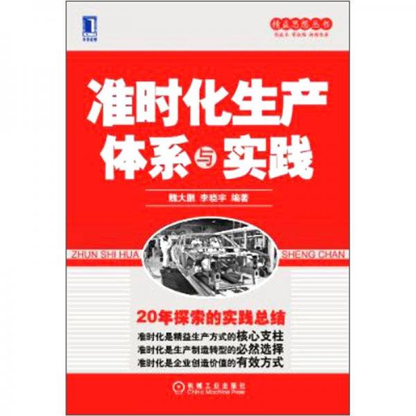 精益思想?yún)矔簻?zhǔn)時化生產(chǎn)體系與實(shí)踐