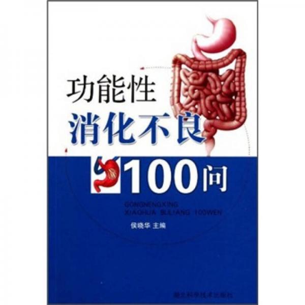 功能性消化不良100問