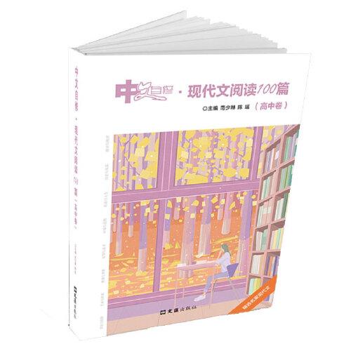 中文自修：现代文阅读100篇（高中卷）