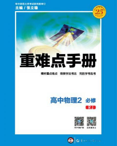 重難點手冊 高中物理2 必修 RJ
