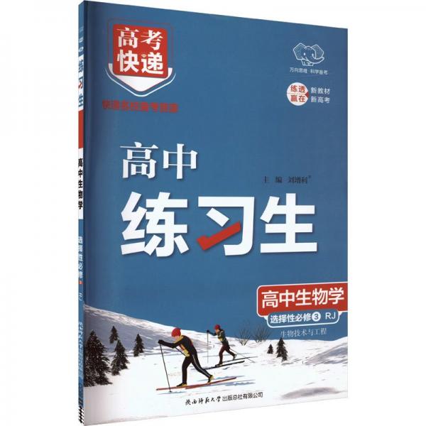 高中生物學(xué)(選擇性必修3生物技術(shù)與工程RJ)/高中練習(xí)生