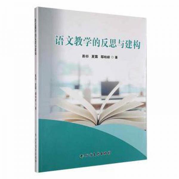 語文的反思與建構(gòu) 外語－行業(yè)英語 易祁，夏露，鄢柏齡著 新華正版