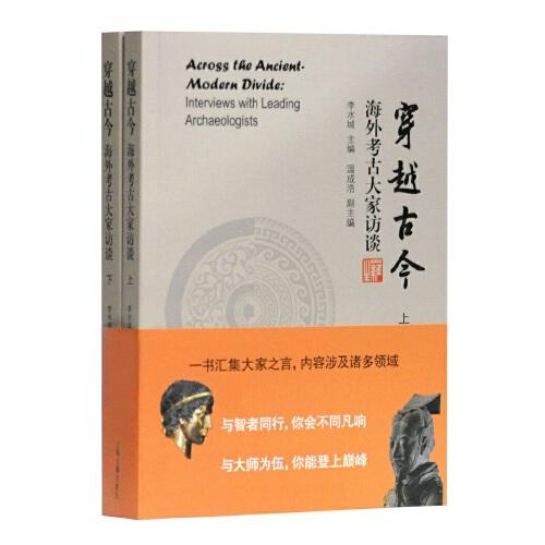 穿越古今：海外考古大家訪談(全二冊）