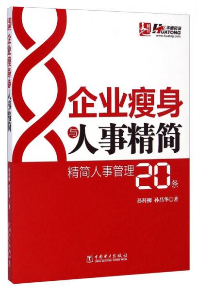 企業(yè)瘦身與人事精簡(jiǎn)：精簡(jiǎn)人事管理20條