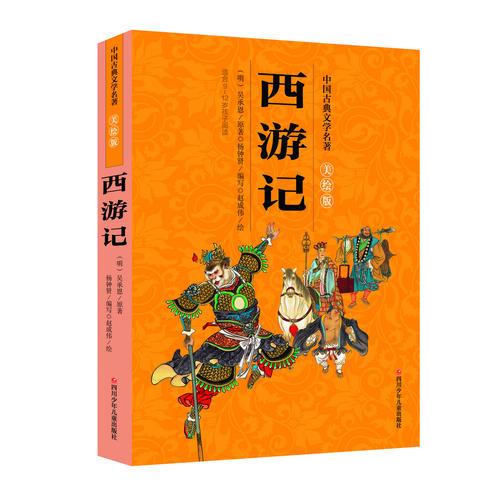 中国古典文学名著美绘版：西游记