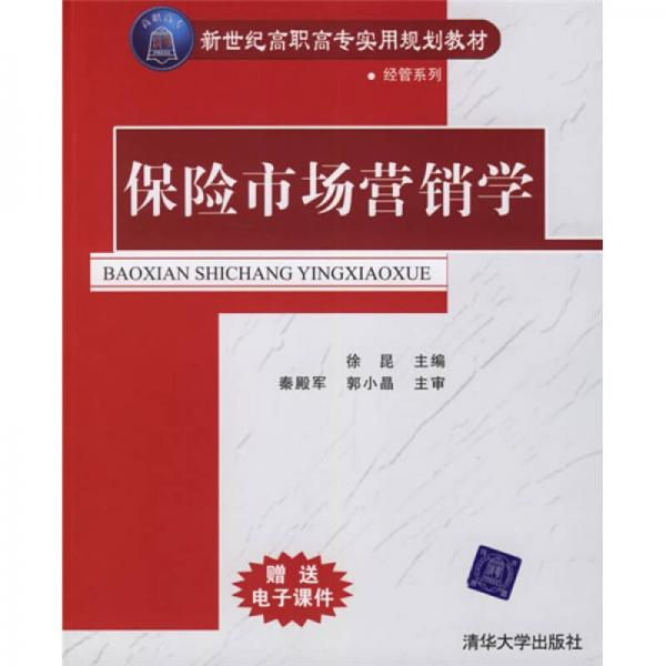 新世纪高职高专实用规划教材·经管系列：保险市场营销学