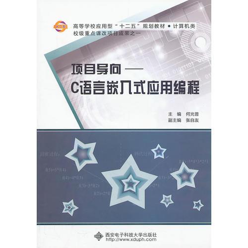 项目导向——C语言嵌入式应用编程