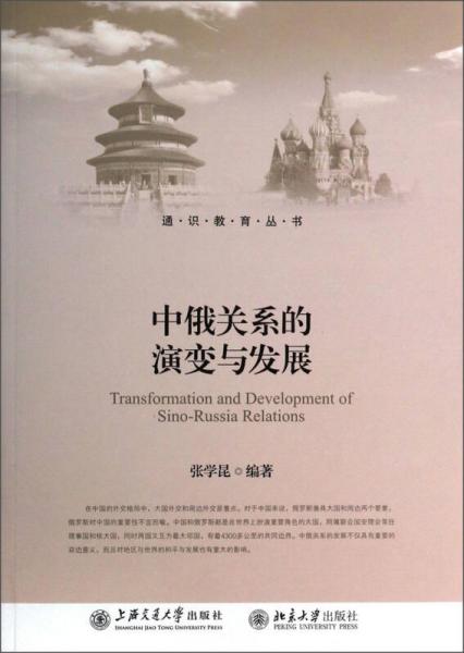 通识教育丛书：中俄关系的演变与发展