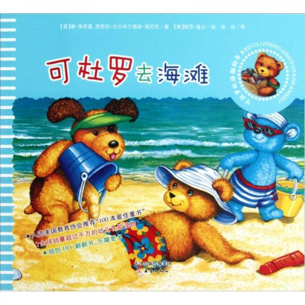 可杜羅雙語翻翻書：可杜羅去海灘
