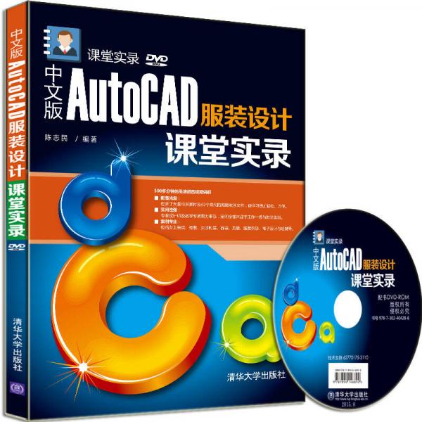 中文版AutoCAD服装设计课堂实录/课堂实录