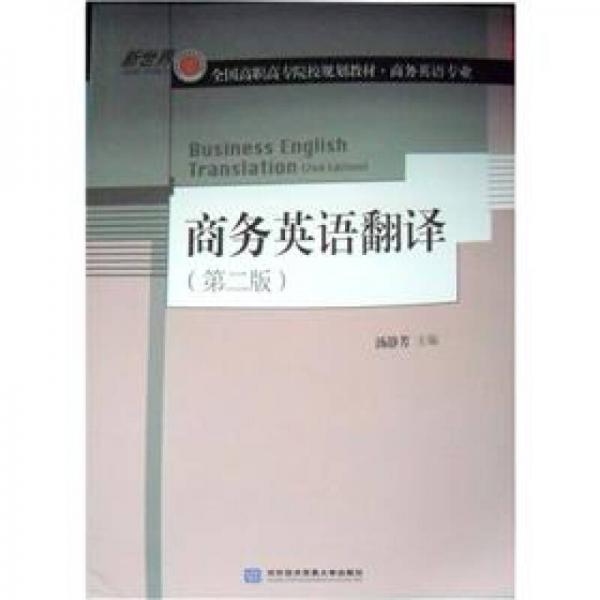 新世界全國高職高專院校規(guī)劃教材·商務(wù)英語專業(yè)：商務(wù)英語翻譯（第2版）