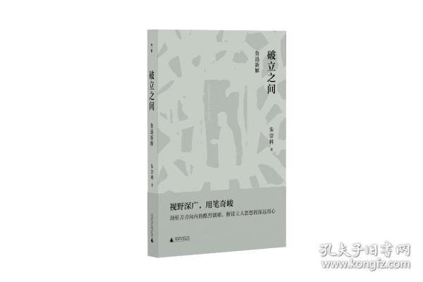 破立之間：魯迅新解