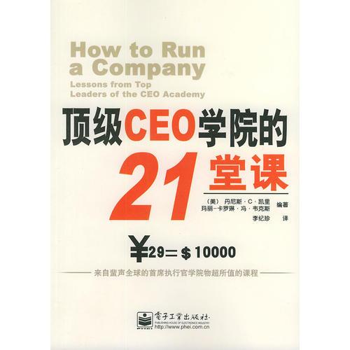顶级CEO学院的21堂课