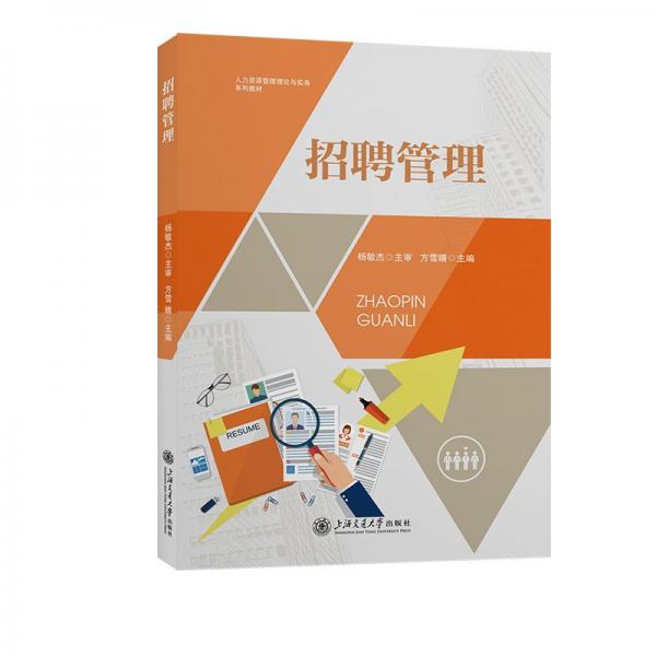 招聘管理(人力資源管理理論與實務(wù)系列教材)