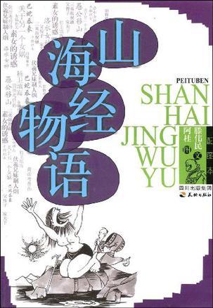 山海經(jīng)物語