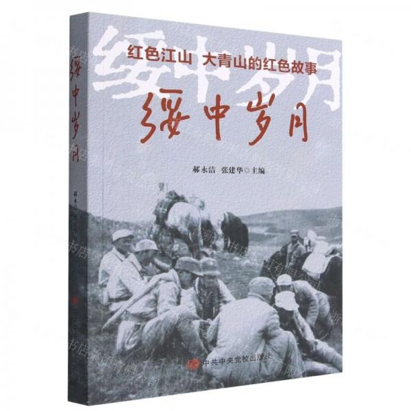 綏中歲月