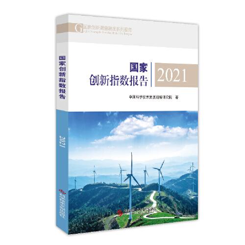 國(guó)家創(chuàng)新指數(shù)報(bào)告2021