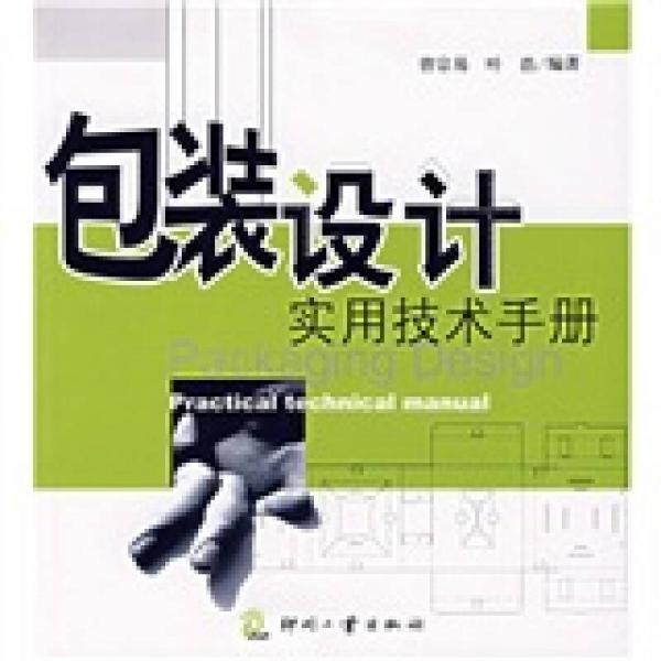 包裝設計實用技術手冊