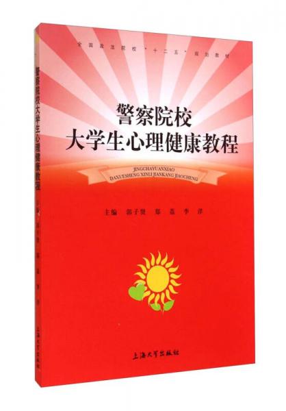 警察院校大學(xué)生心理健康教程/全國政法院?！笆濉币?guī)劃教材
