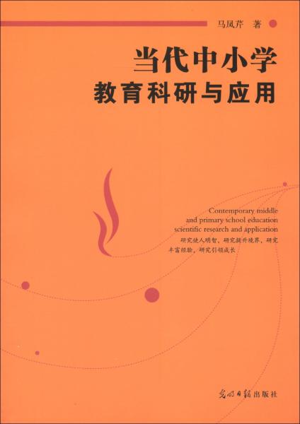 當(dāng)代中小學(xué)教育科研與應(yīng)用
