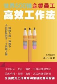 世界500強(qiáng)企業(yè)員工高效工作法