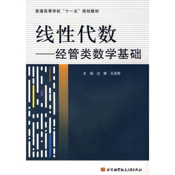線性代數(shù):經(jīng)管類數(shù)學(xué)基礎(chǔ)