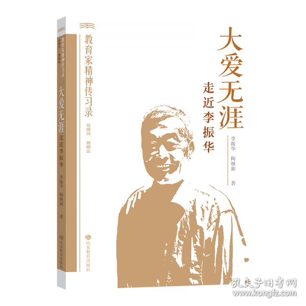 大爱无涯：走近李振华