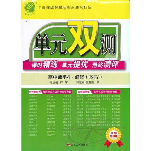 (2016秋)单元双测 高中 数学 必修(4) 苏教版