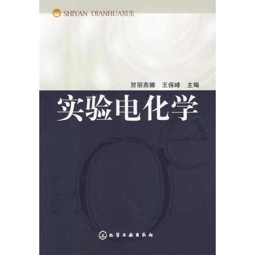 實驗電化學