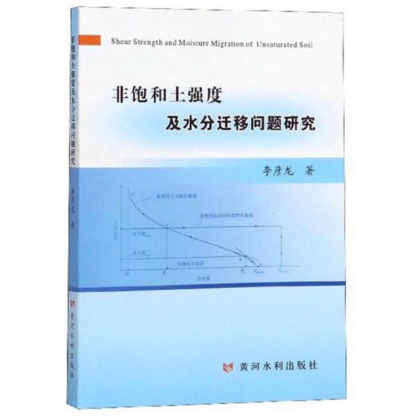 非飽和土強度及水分遷移問題研究