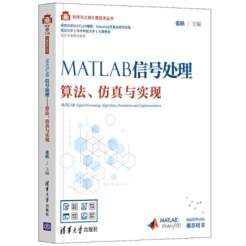 MATLAB信号处理——算法、仿真与实现