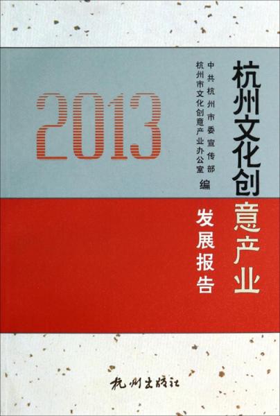 杭州文化創(chuàng)意產(chǎn)業(yè)發(fā)展報(bào)告. 2013