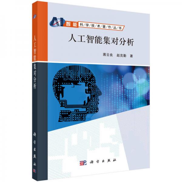 人工智能集對分析