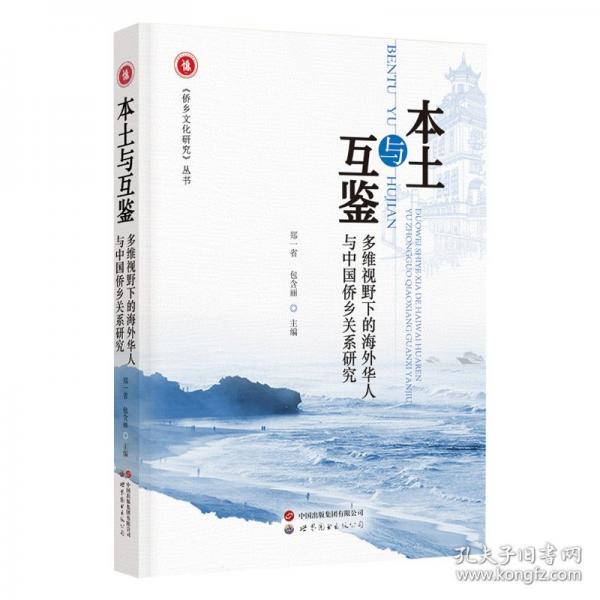 本土與互鑒：多維視野下的華人與中國僑鄉(xiāng)關系研究 社會科學總論、學術
