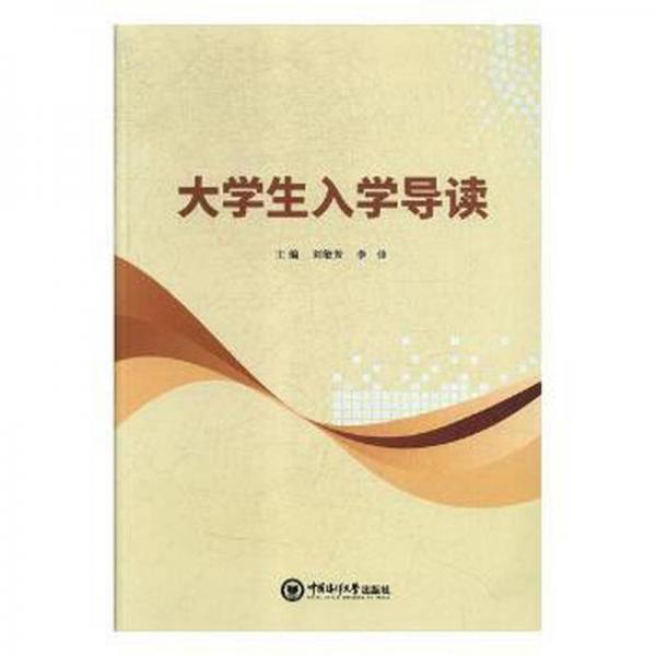 大學生入學導讀
