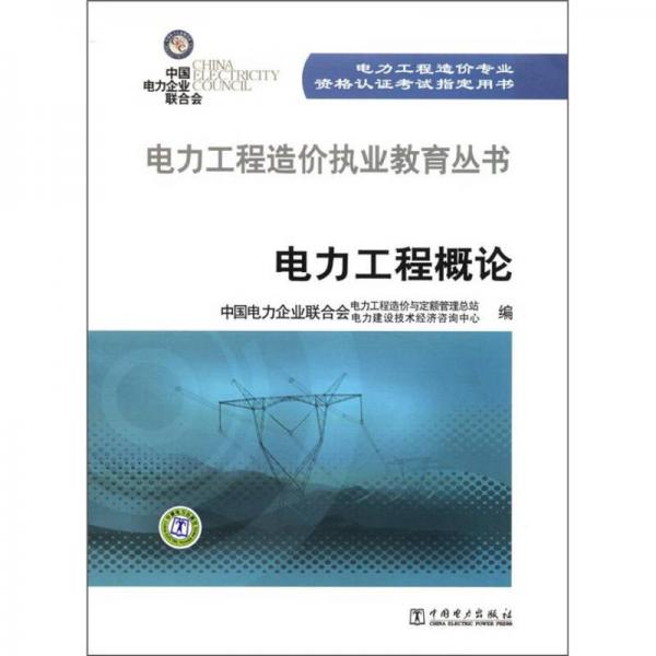 电力工程造价执业教育丛书：电力工程概论