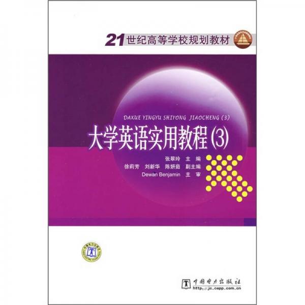 21世纪高等学校规划教材：大学英语实用教程（3）