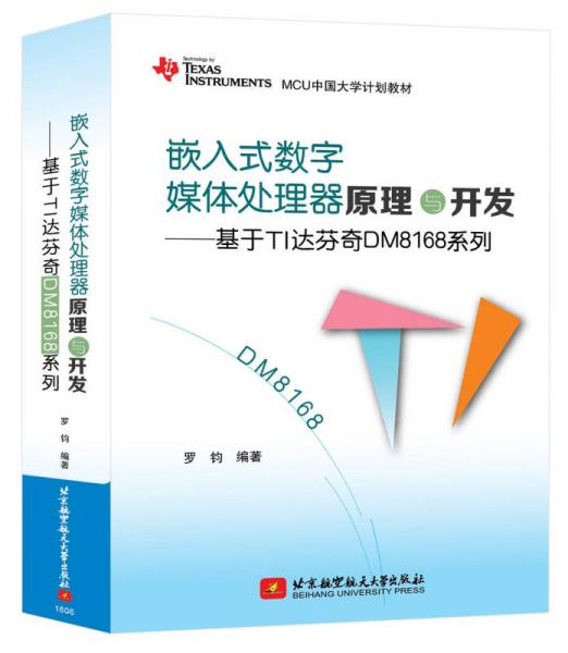 嵌入式數(shù)字媒體處理器原理與開發(fā)：基于TI達(dá)芬奇DM8168系列